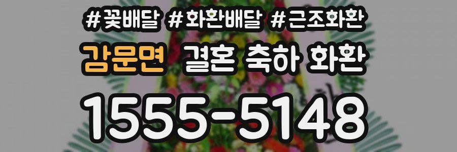 감문면 결혼 축하 화환