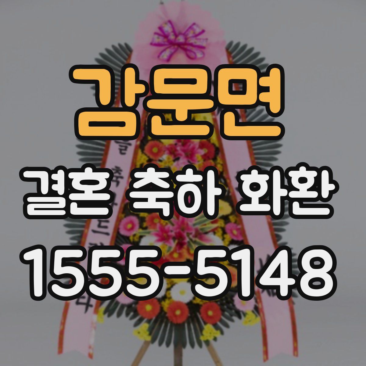 감문면 결혼 축하 화환