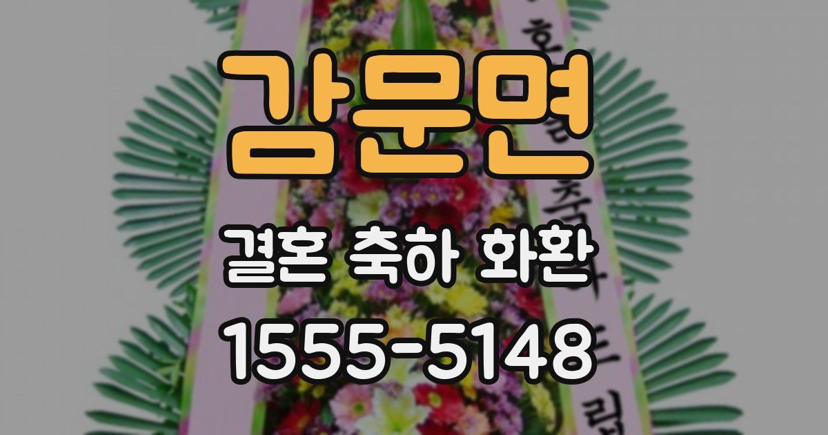 감문면 결혼 축하 화환