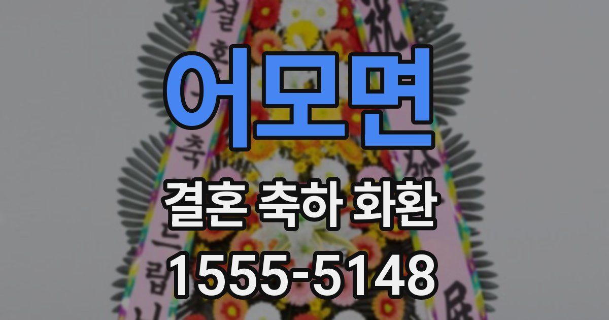어모면 결혼 축하 화환