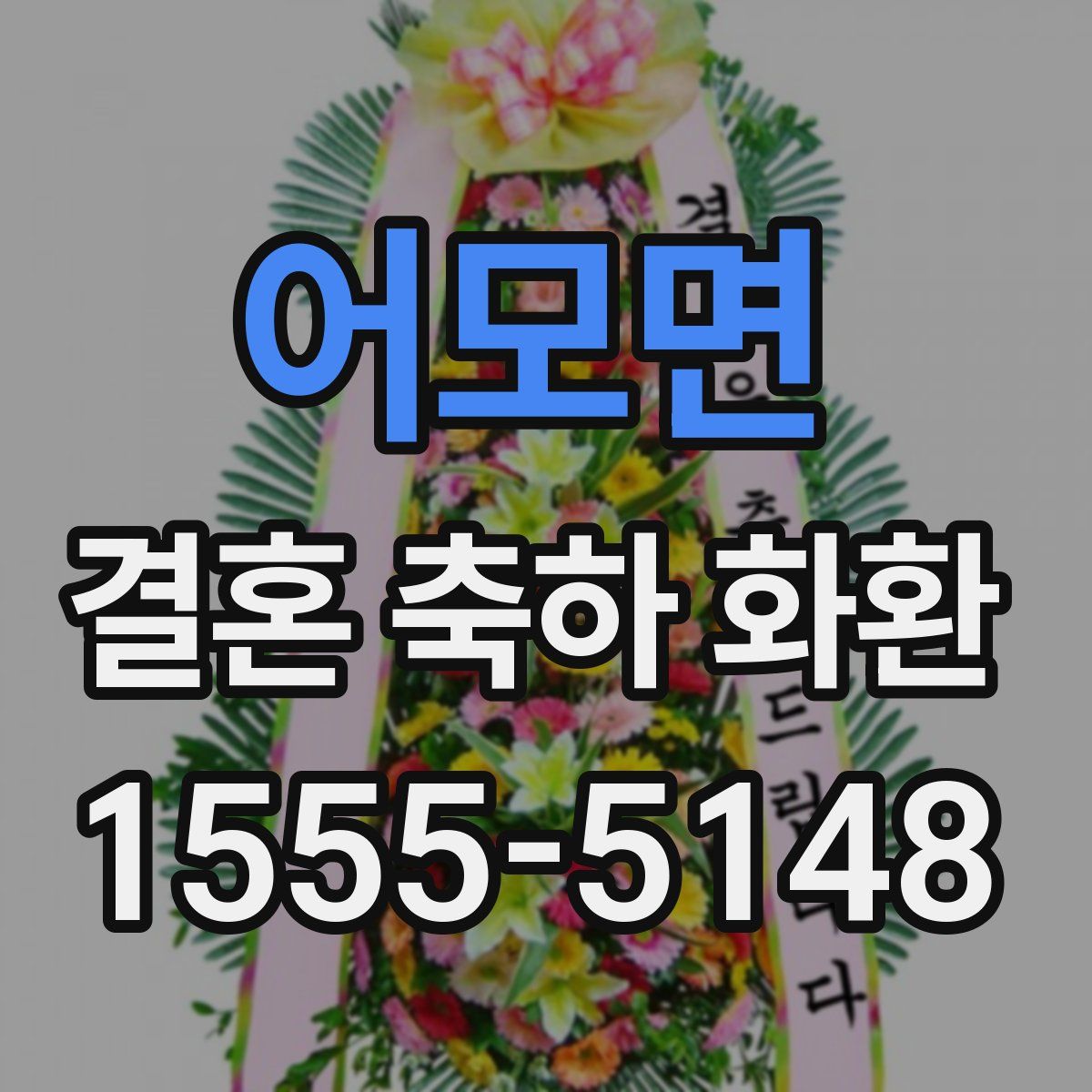 어모면 결혼 축하 화환