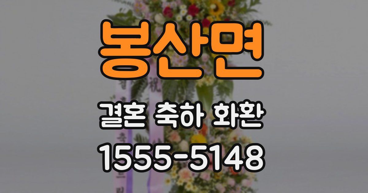 봉산면 결혼 축하 화환
