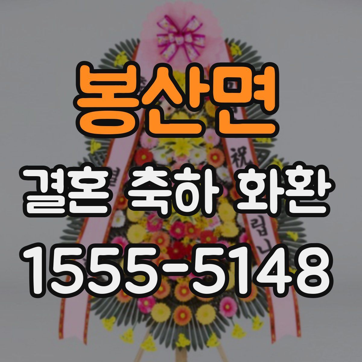 봉산면 결혼 축하 화환