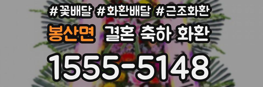 봉산면 결혼 축하 화환