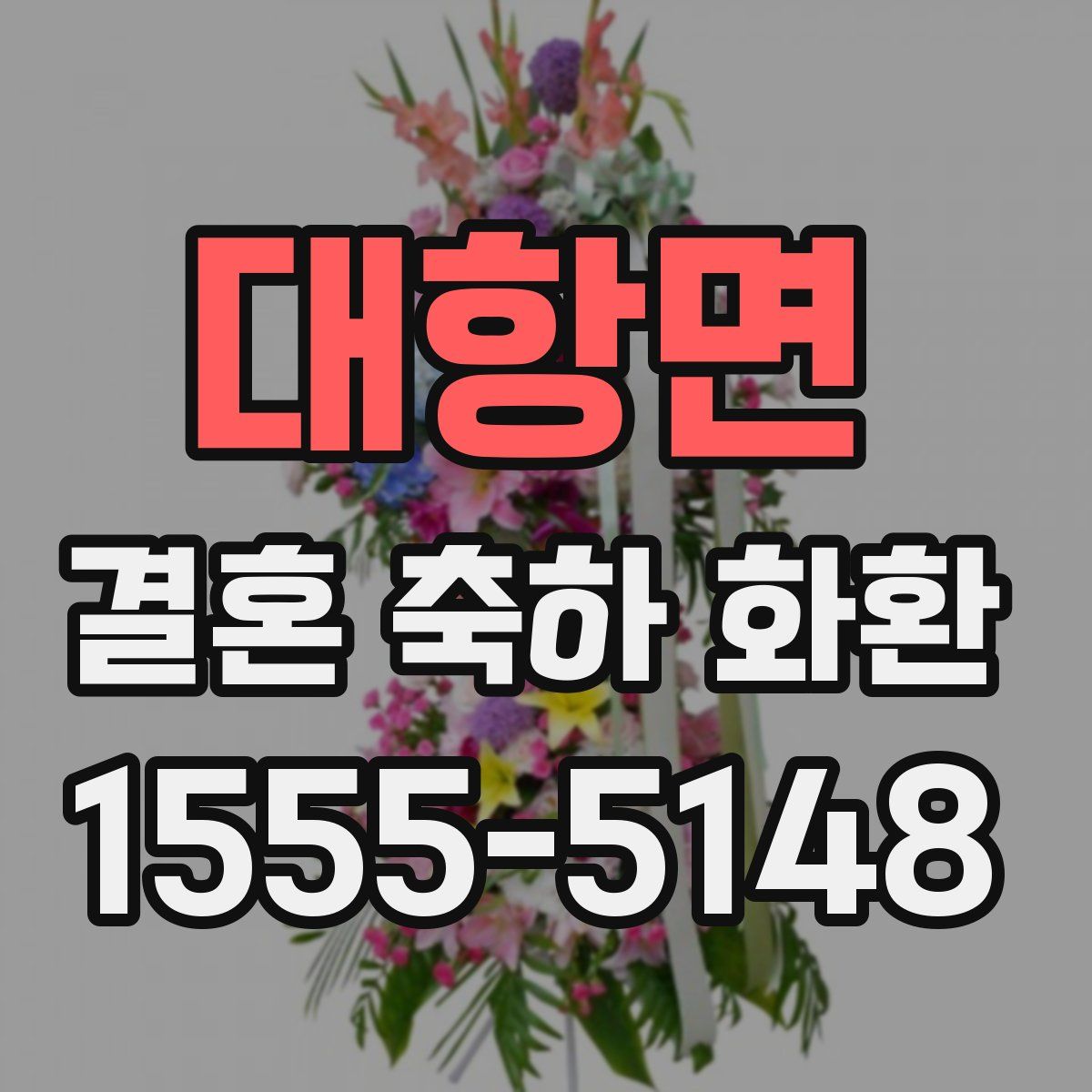 대항면 결혼 축하 화환