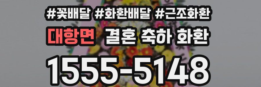 대항면 결혼 축하 화환