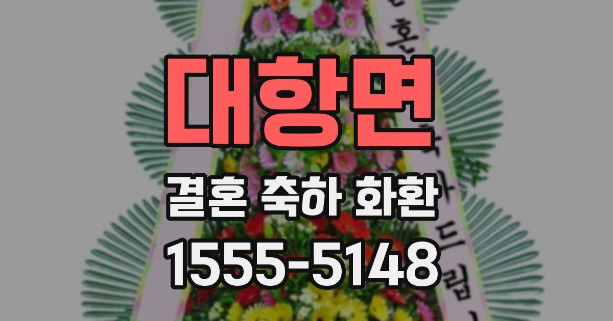 대항면 결혼 축하 화환
