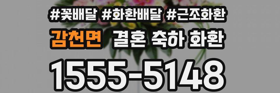 감천면 결혼 축하 화환
