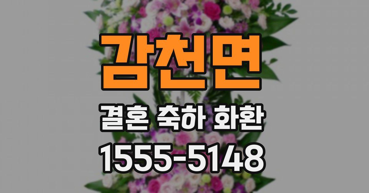 감천면 결혼 축하 화환