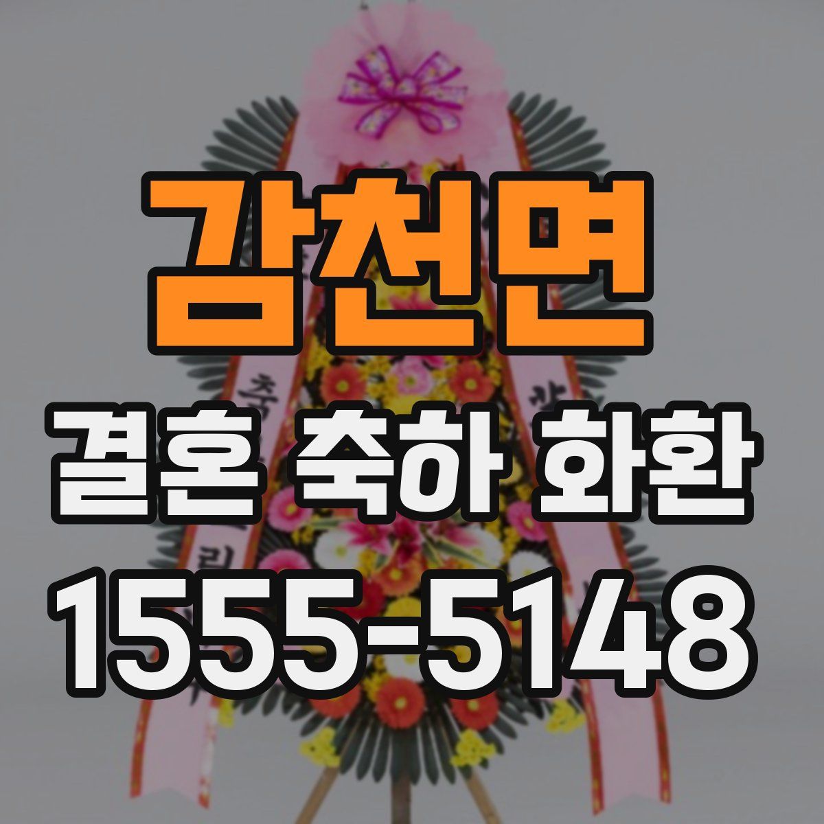 감천면 결혼 축하 화환