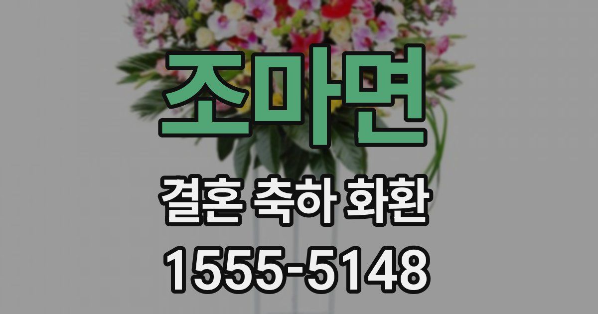 조마면 결혼 축하 화환