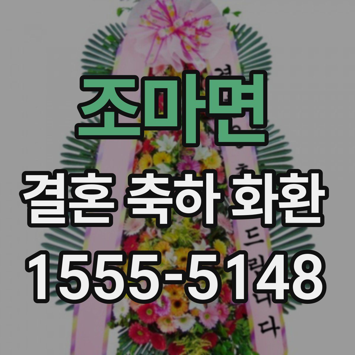 조마면 결혼 축하 화환