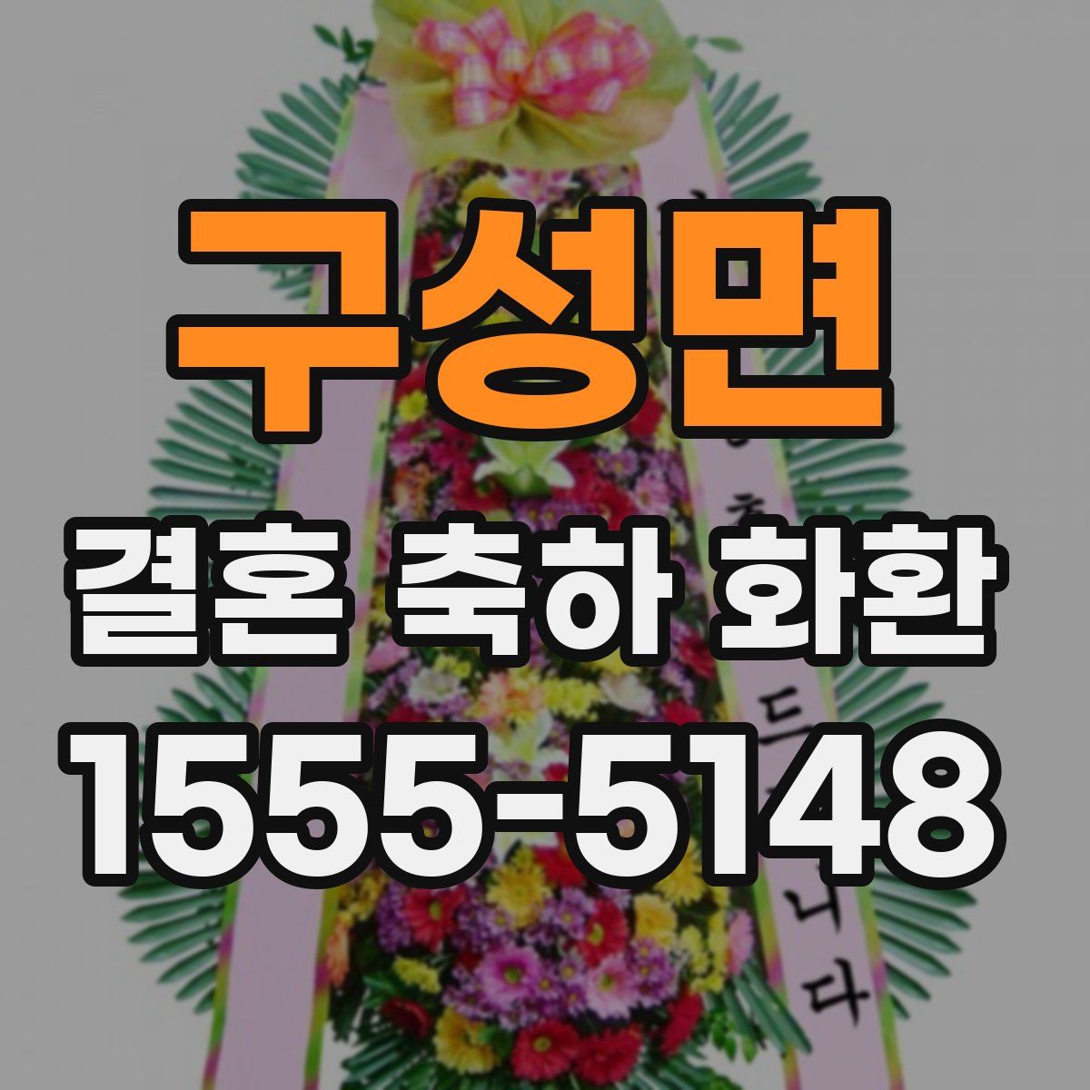 구성면 결혼 축하 화환