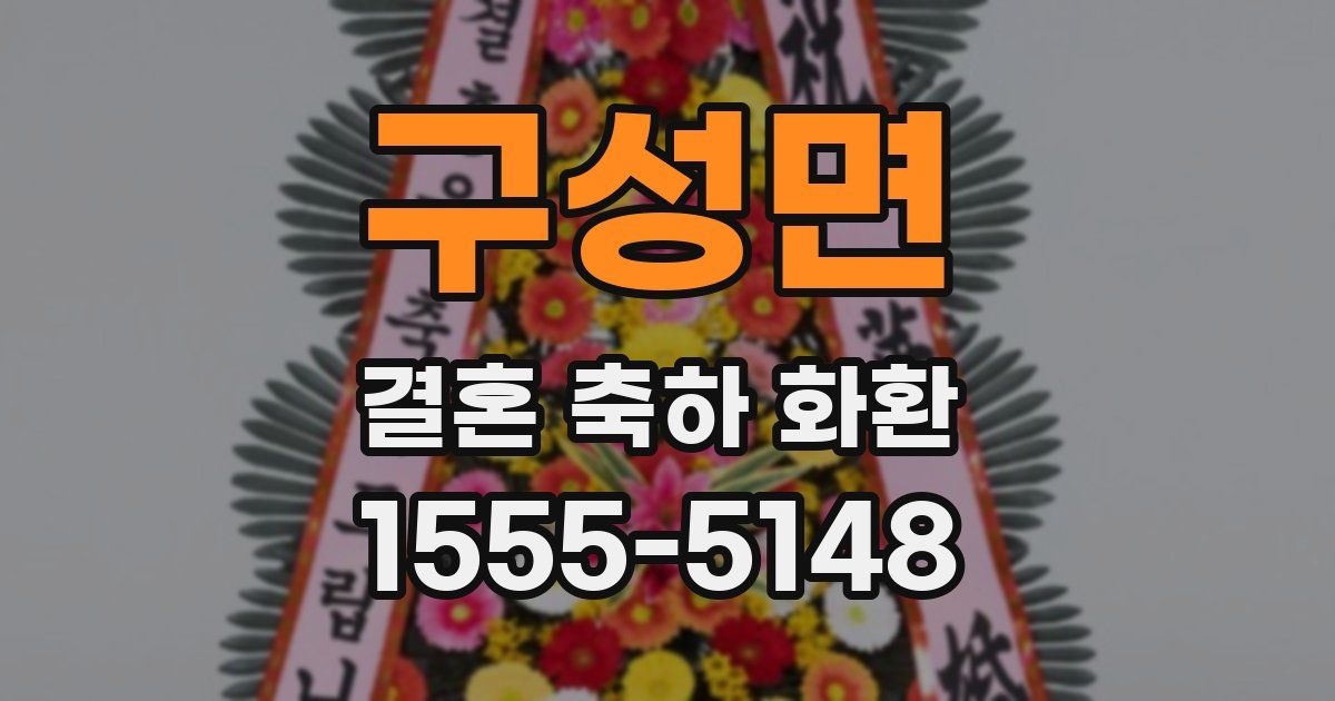 구성면 결혼 축하 화환
