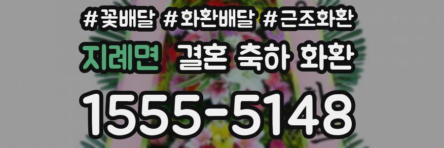지례면 결혼 축하 화환