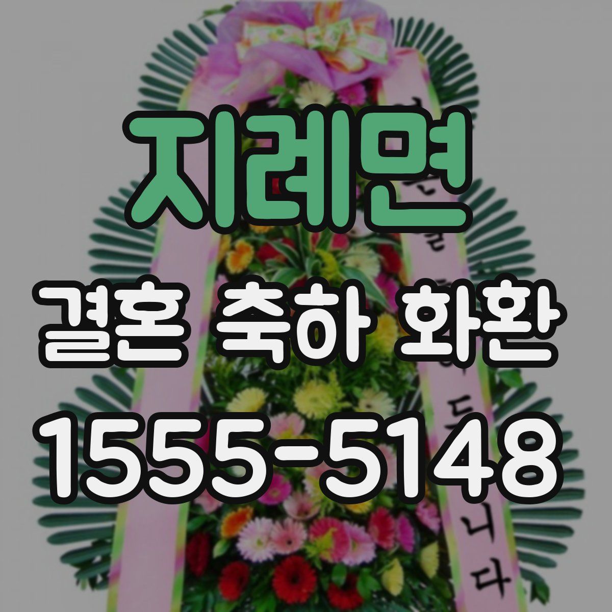 지례면 결혼 축하 화환
