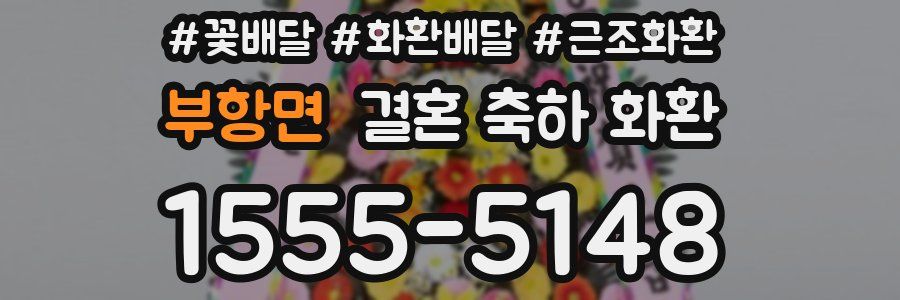 부항면 결혼 축하 화환