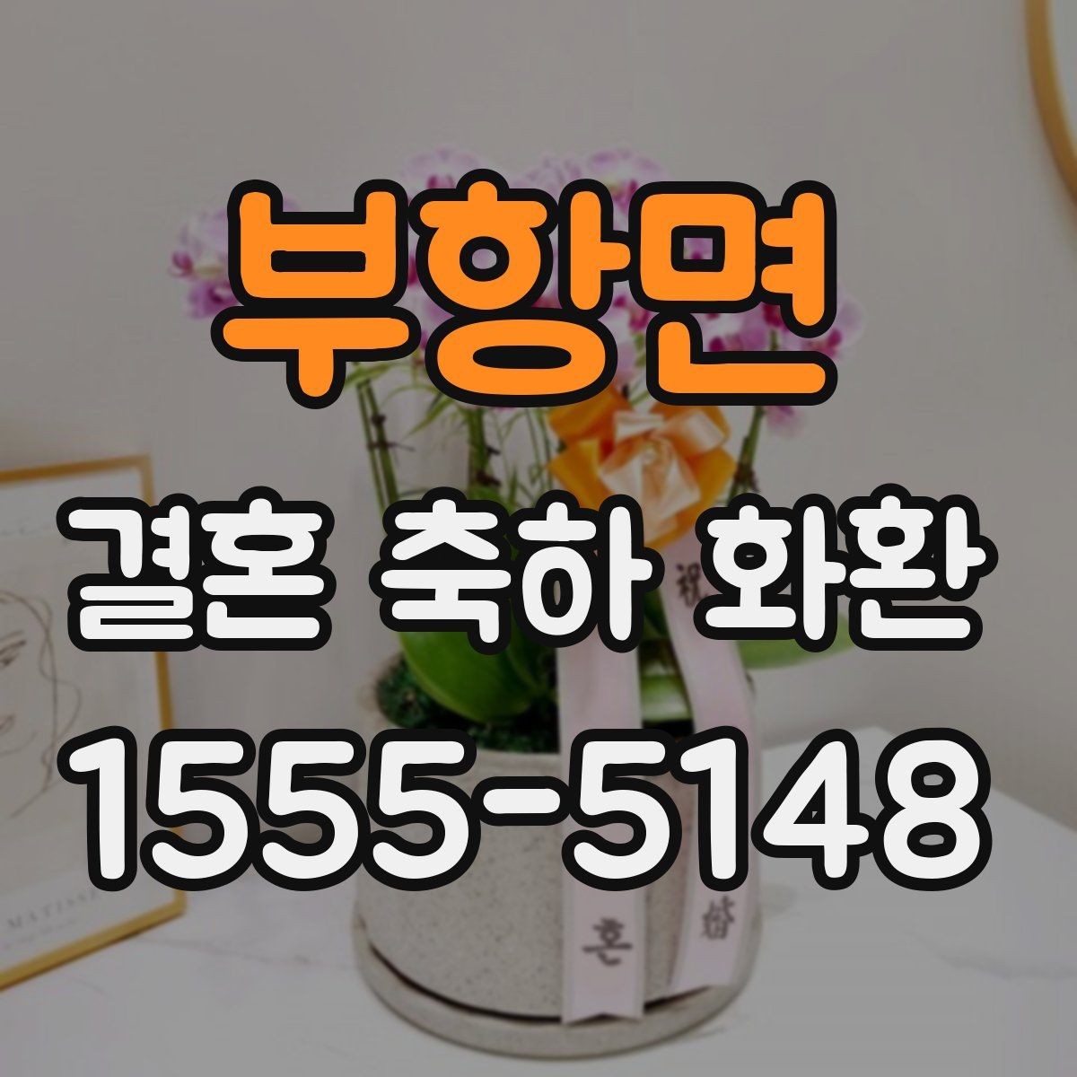 부항면 결혼 축하 화환