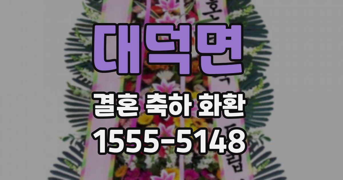 대덕면 결혼 축하 화환