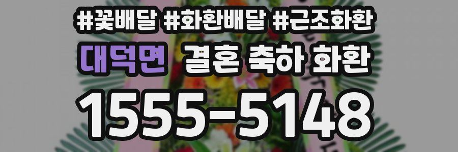 대덕면 결혼 축하 화환