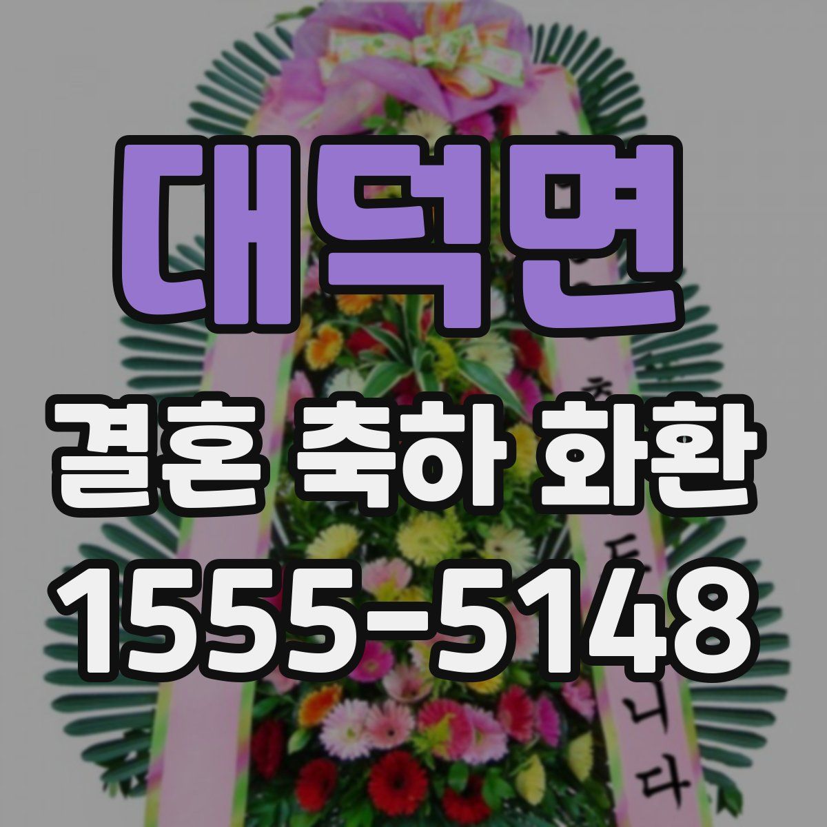 대덕면 결혼 축하 화환