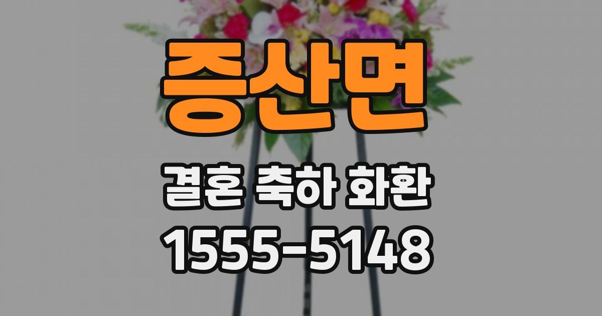 증산면 결혼 축하 화환