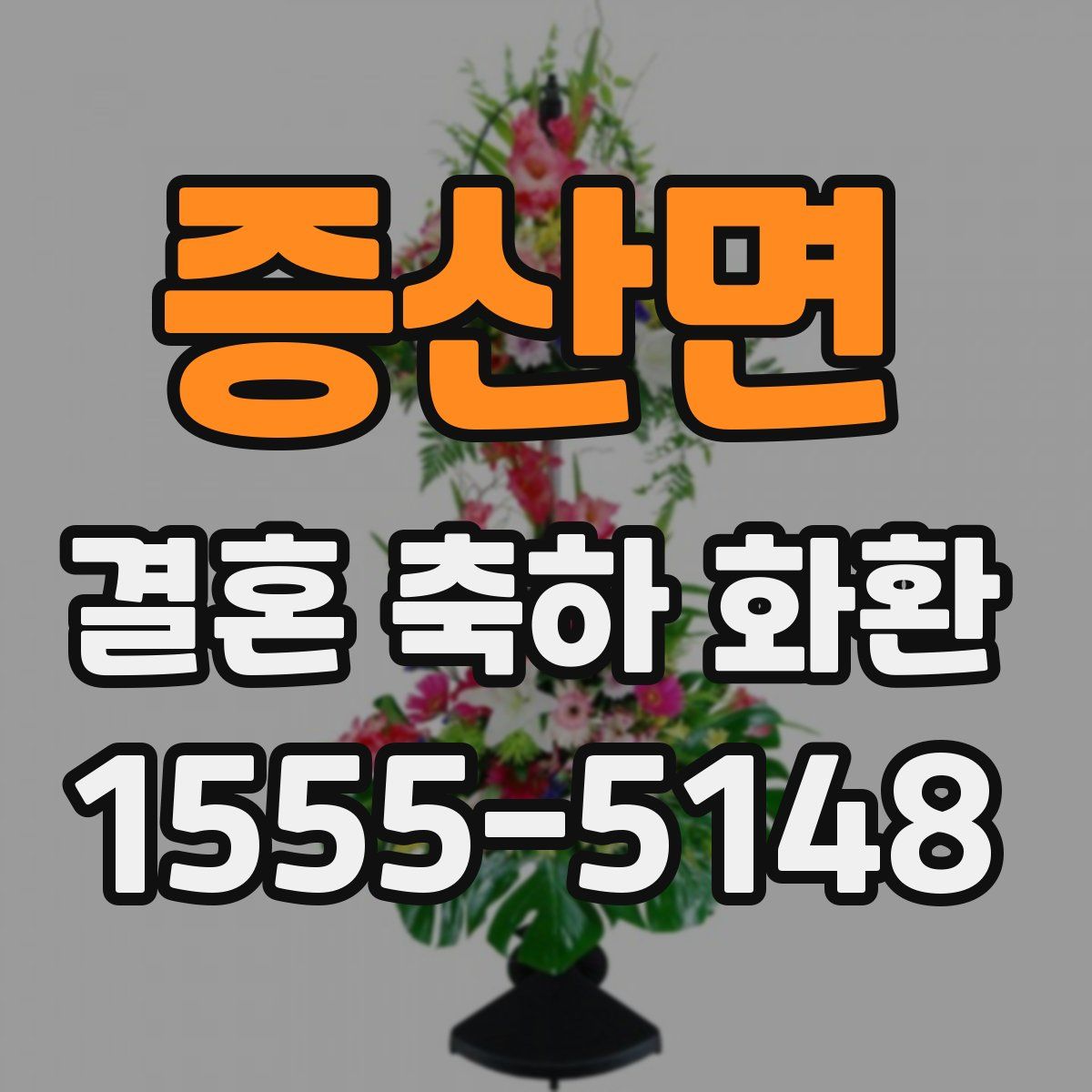 증산면 결혼 축하 화환
