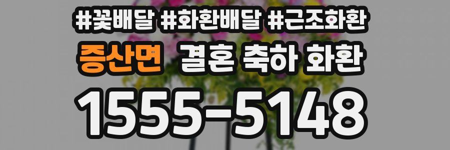 증산면 결혼 축하 화환