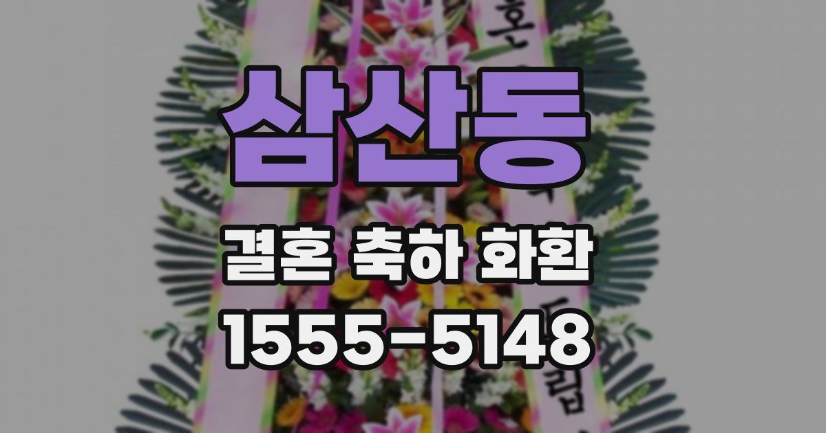 삼산동 결혼 축하 화환