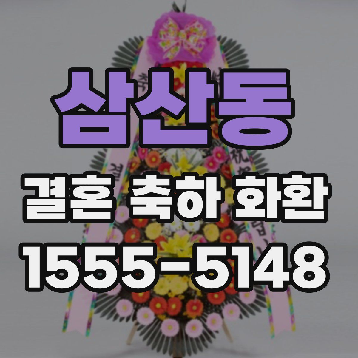 삼산동 결혼 축하 화환