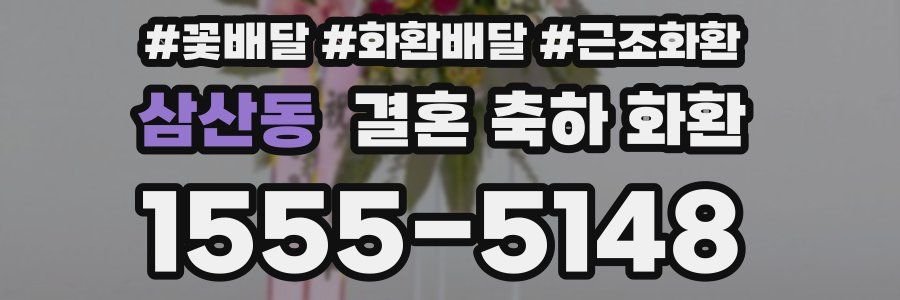 삼산동 결혼 축하 화환
