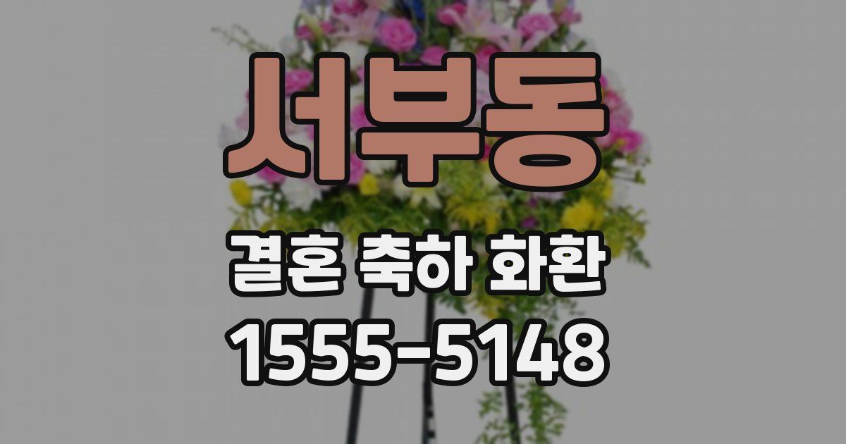 서부동 결혼 축하 화환