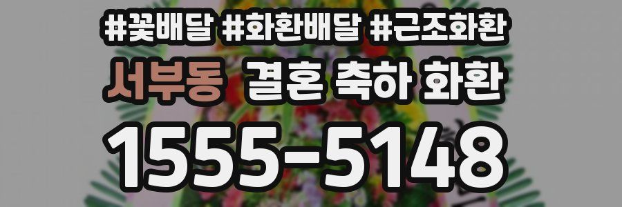 서부동 결혼 축하 화환