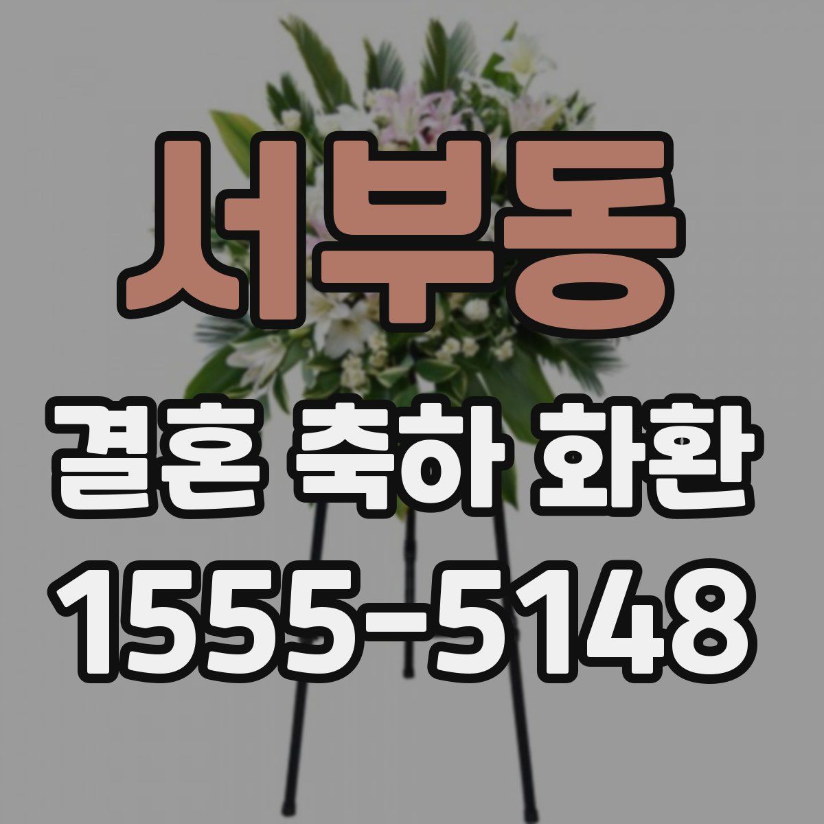 서부동 결혼 축하 화환