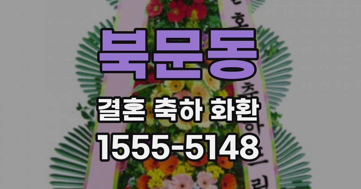 북문동 결혼 축하 화환