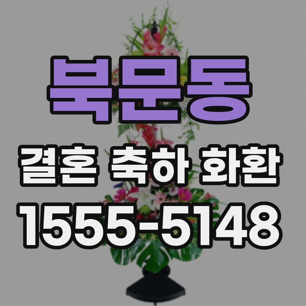 북문동 결혼 축하 화환