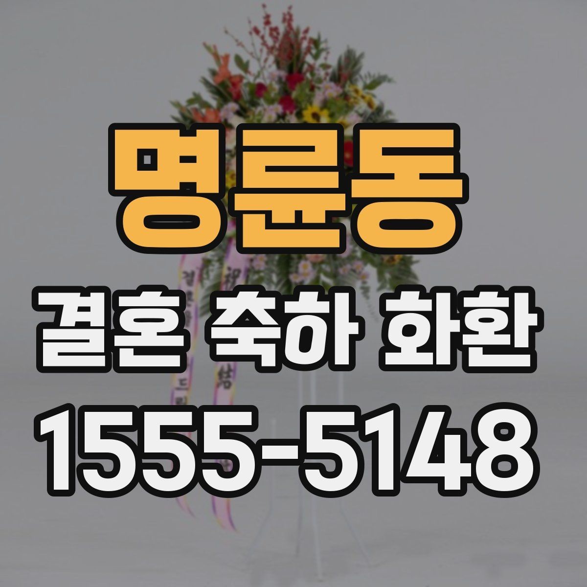 명륜동 결혼 축하 화환 일정 변경 시 대응 방법