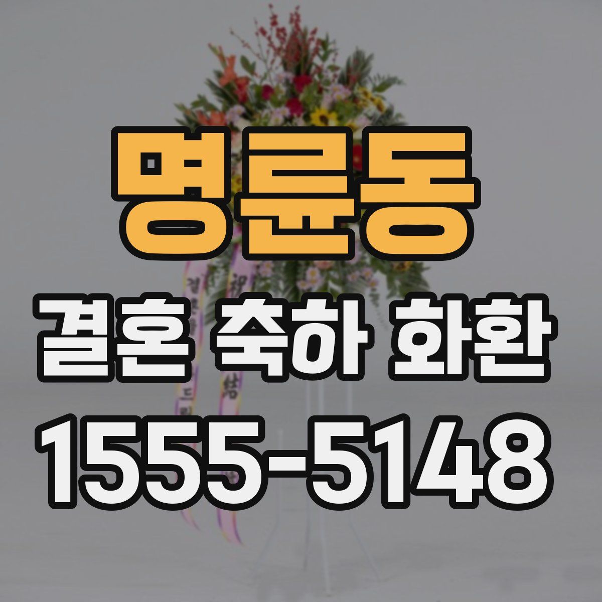 명륜동 결혼 축하 화환