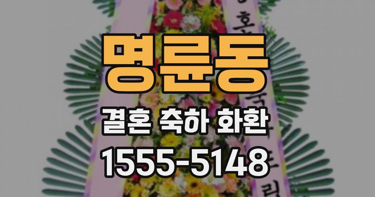 명륜동 결혼 축하 화환