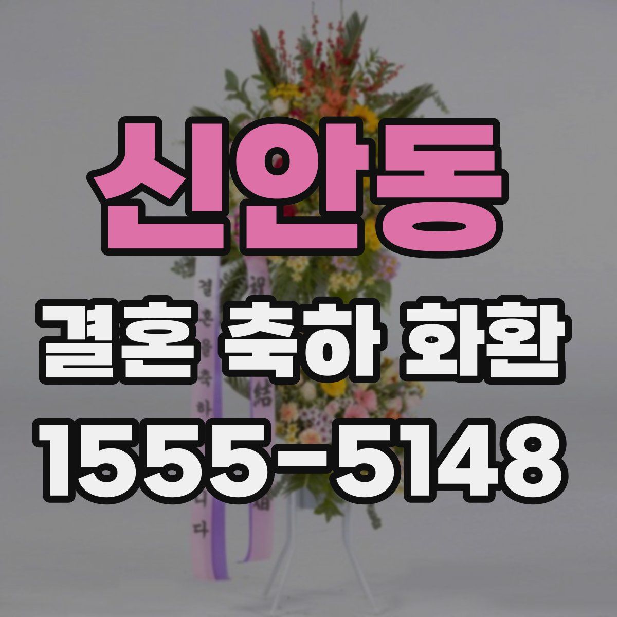 신안동 결혼 축하 화환