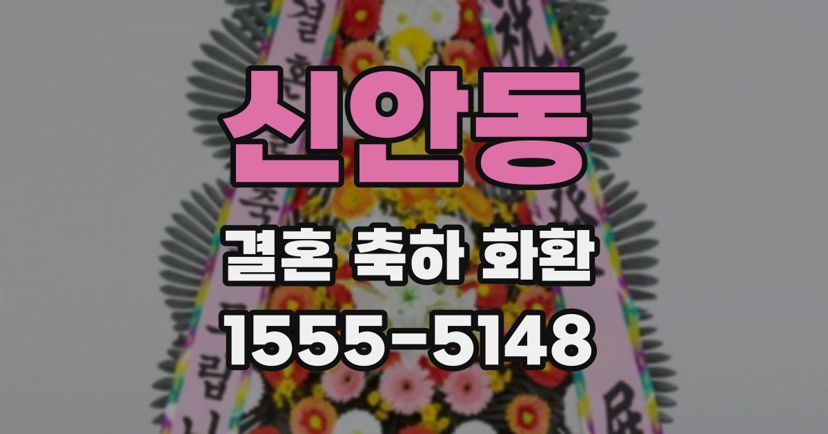 신안동 결혼 축하 화환