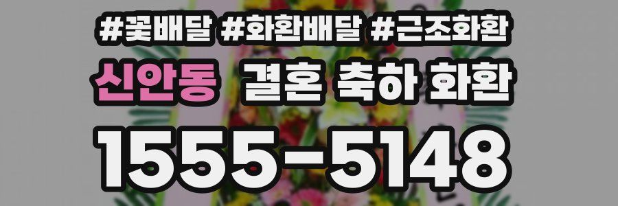 신안동 결혼 축하 화환
