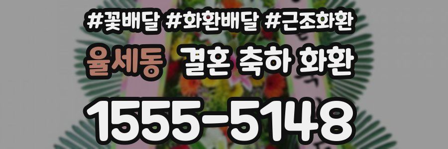 율세동 결혼 축하 화환