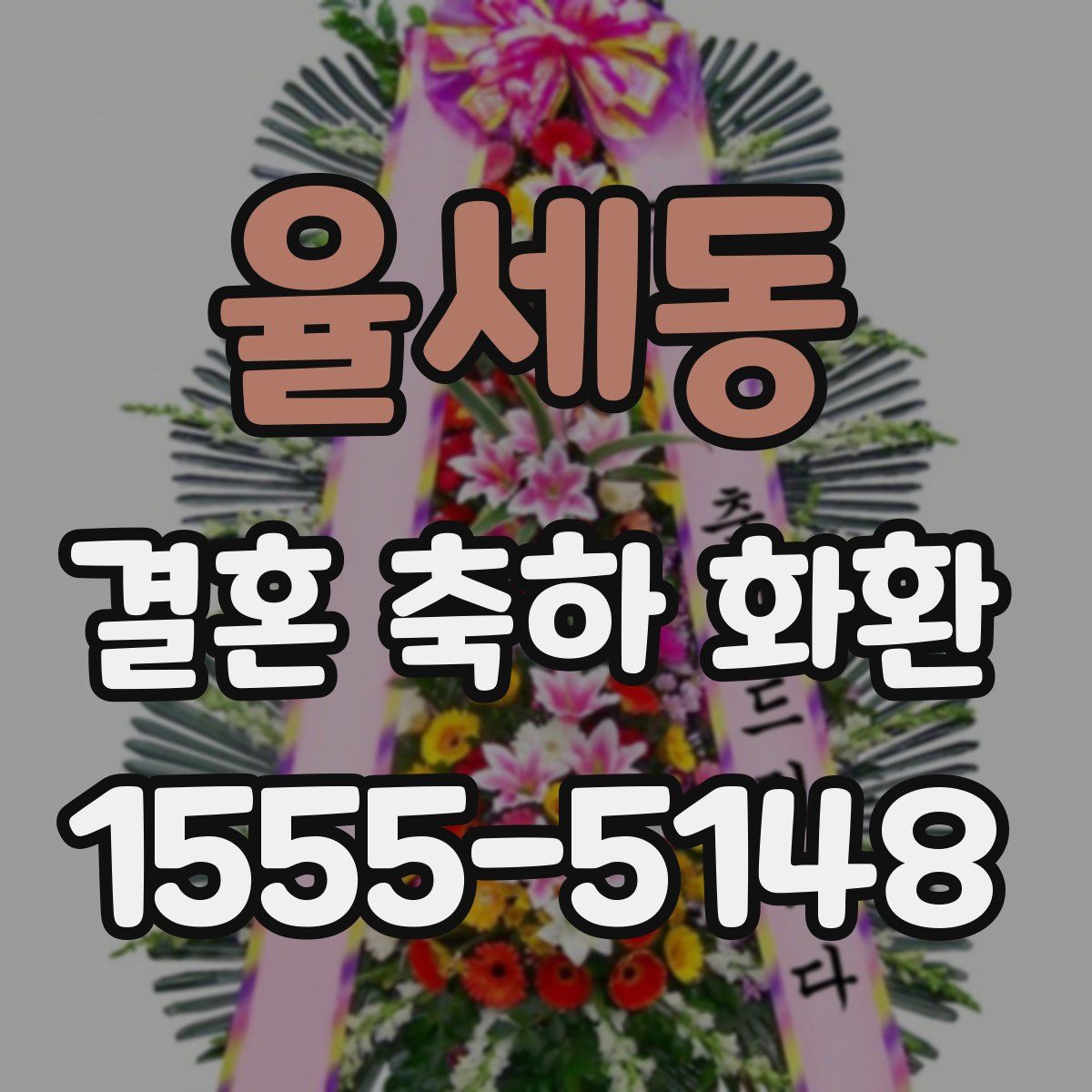 율세동 결혼 축하 화환