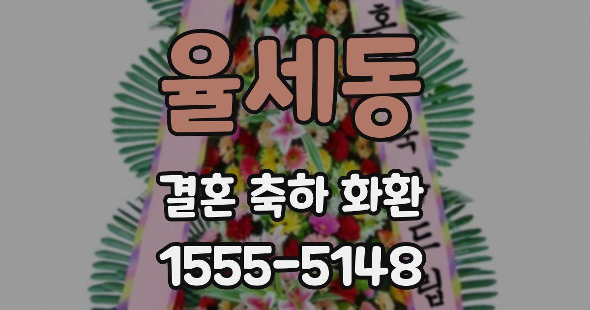 율세동 결혼 축하 화환