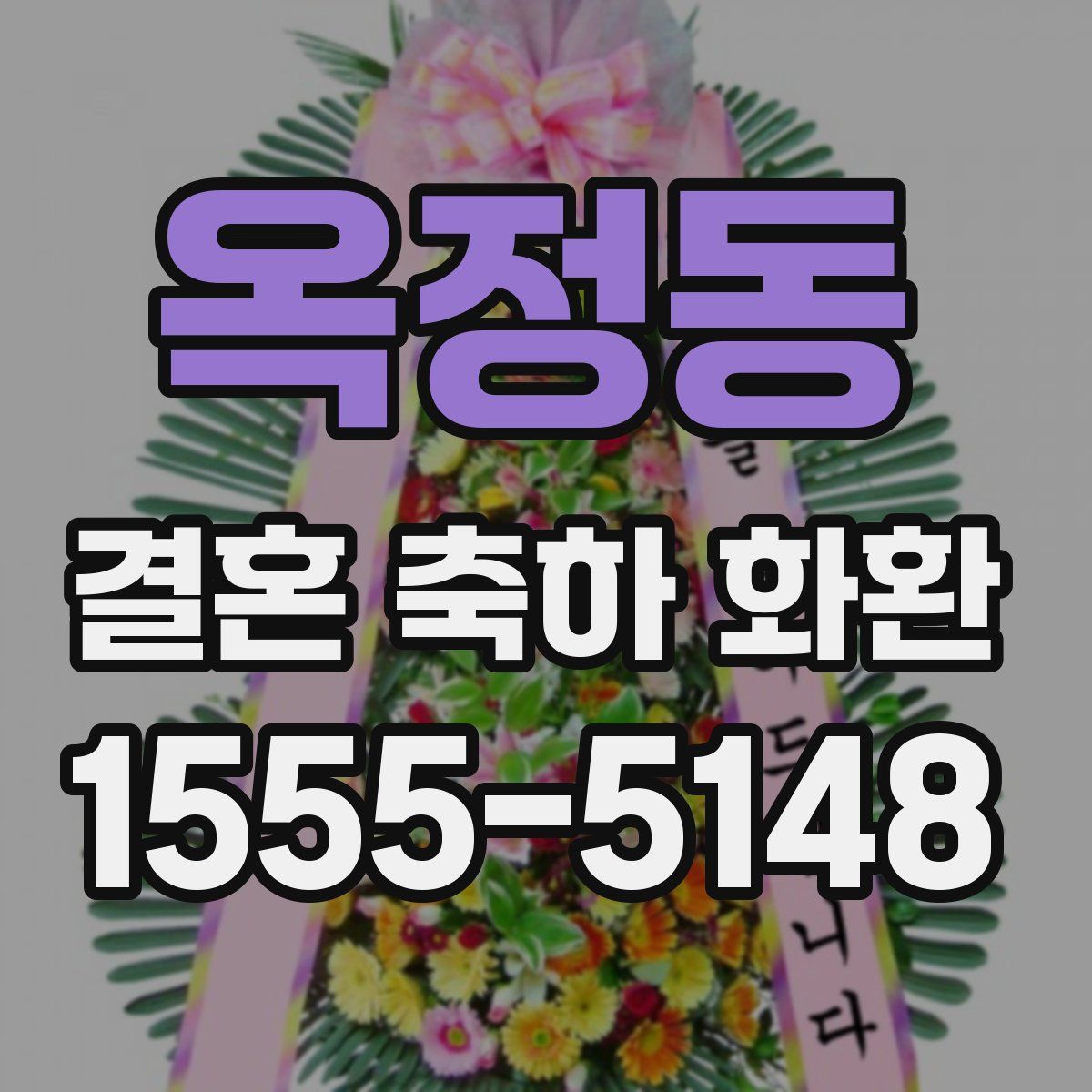 옥정동 결혼 축하 화환