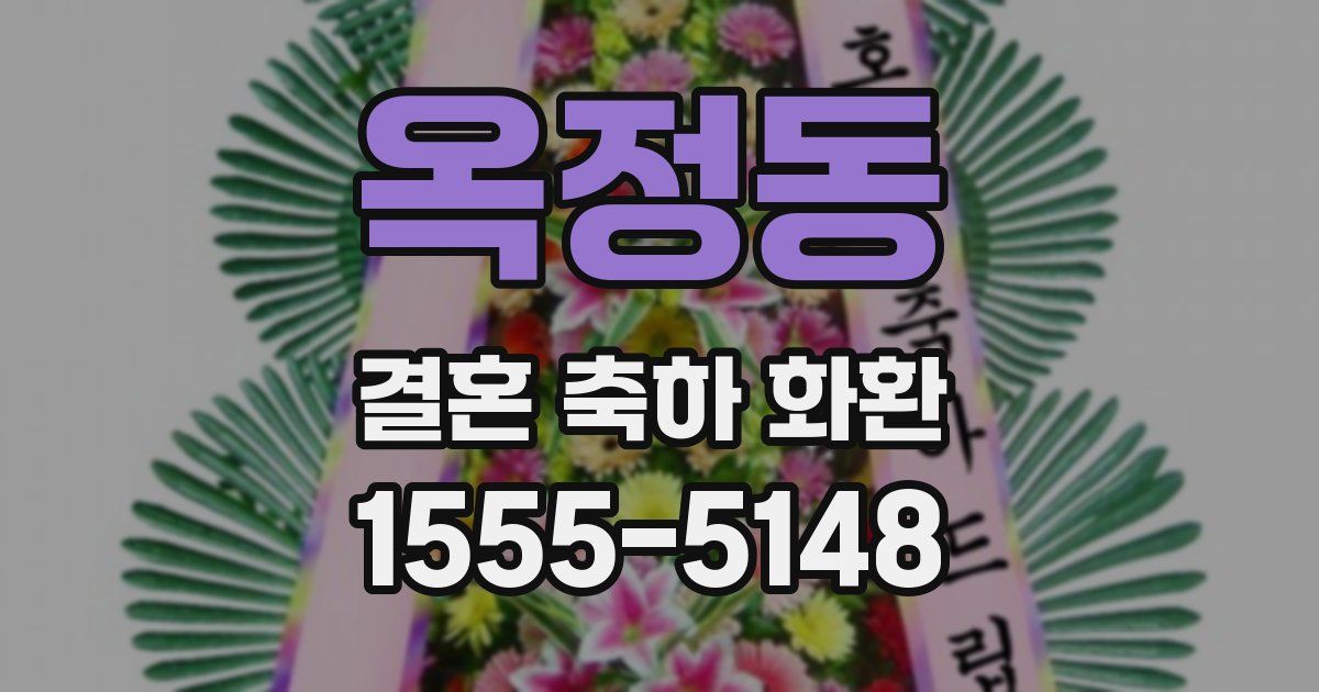 옥정동 결혼 축하 화환