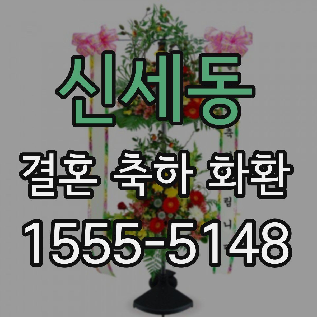 신세동 결혼 축하 화환 정중한 메시지 작성 예시