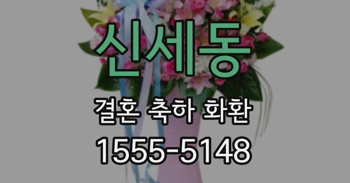 신세동 결혼 축하 화환