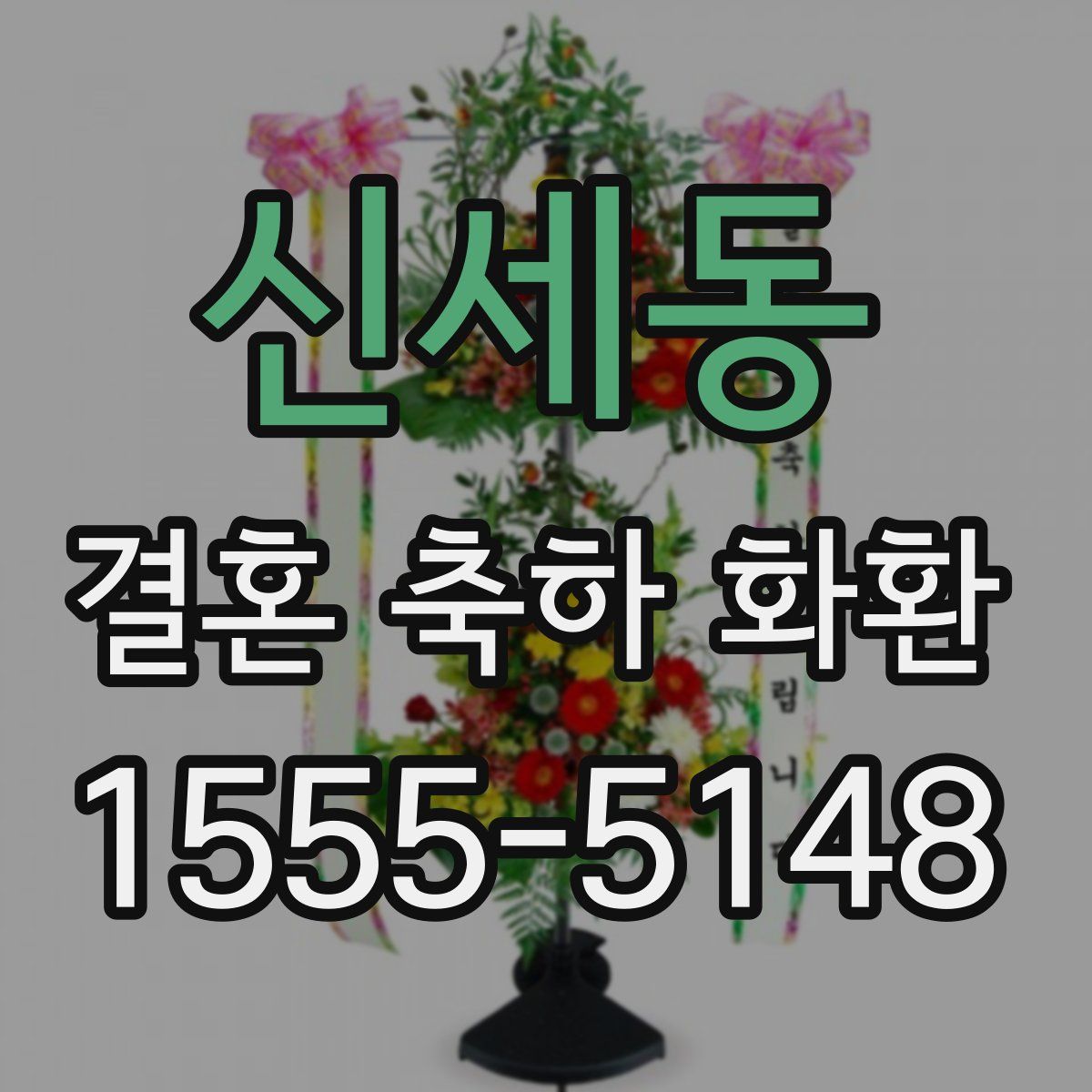 신세동 결혼 축하 화환